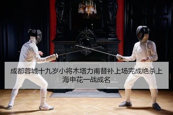 cheng-du-rong-cheng-shi-jiu-sui-xiao-jiang-mu-ta-li-fu-ti-bu-shang-chang-wan-cheng-jue-sha-shang-hai-shen-hua-yi-zhan-2-623.jpg